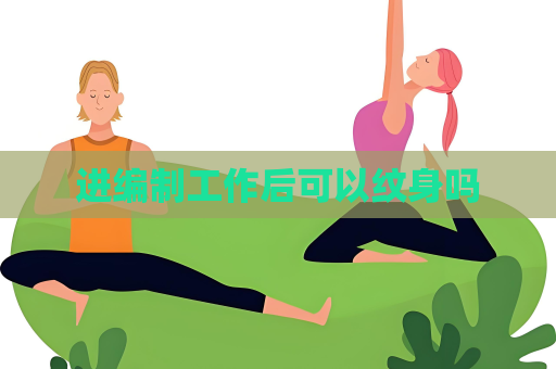 進編制工作后可以紋身嗎