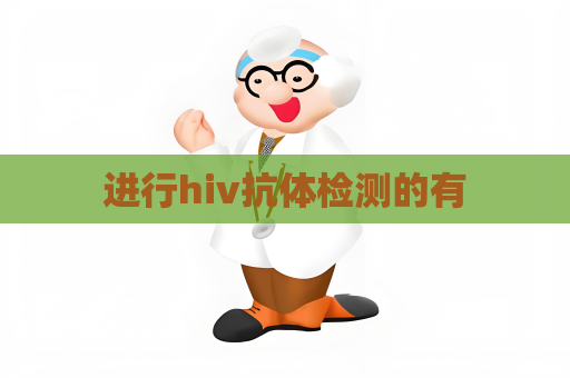 進行hiv抗體檢測的有