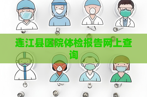 連江縣醫院體檢報告網上查詢