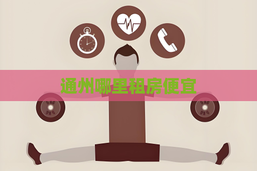 通州哪里租房便宜