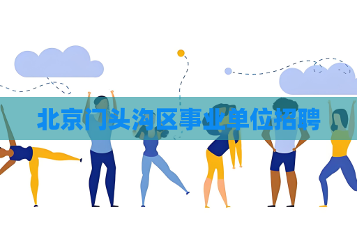 北京門頭溝區事業單位招聘