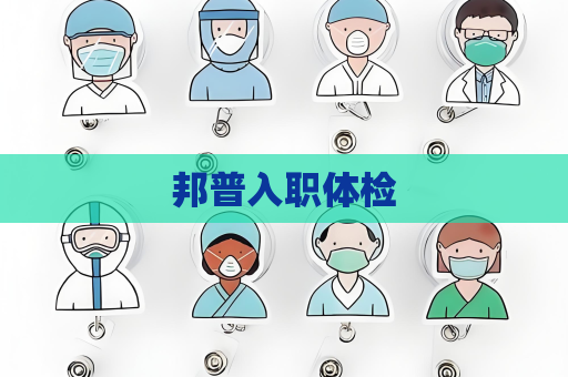 邦普入職體檢