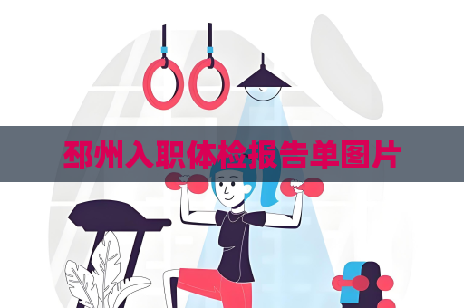 邳州入職體檢報告單圖片