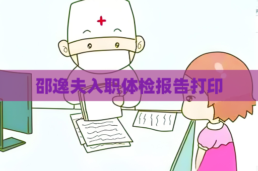邵逸夫入職體檢報告打印