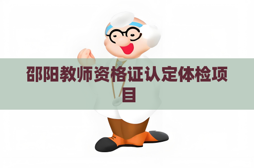 邵陽教師資格證認定體檢項目