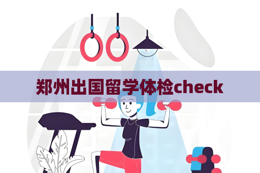 鄭州出國留學體檢check