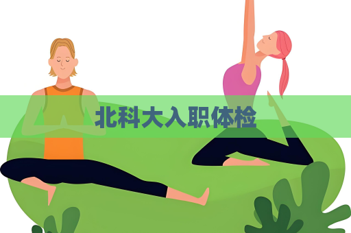 北科大入職體檢