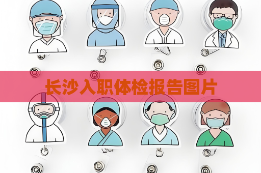 長沙入職體檢報(bào)告圖片