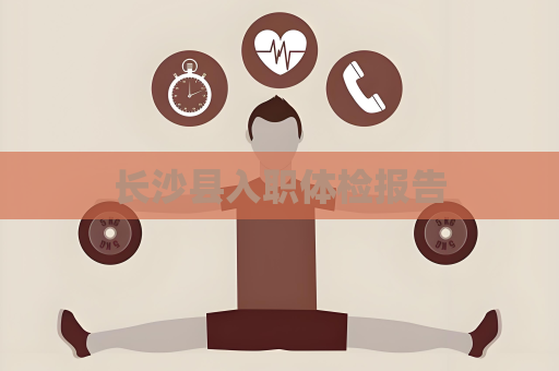 長(zhǎng)沙縣入職體檢報(bào)告