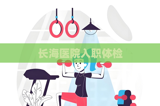 長海醫院入職體檢