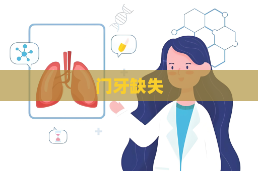 門牙缺失