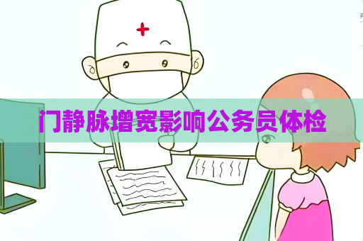 門靜脈增寬影響公務員體檢
