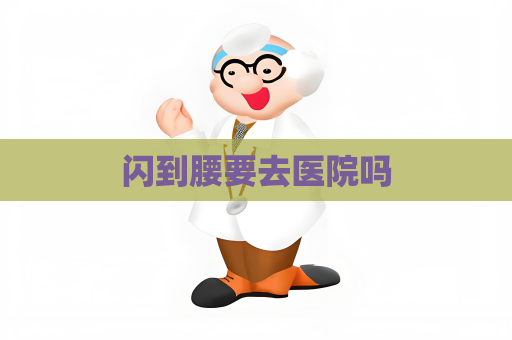 閃到腰要去醫院嗎
