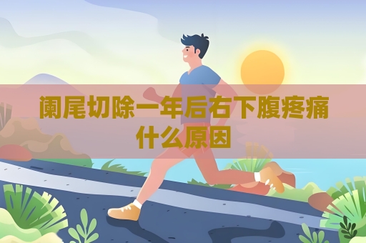 闌尾切除一年后右下腹疼痛什么原因