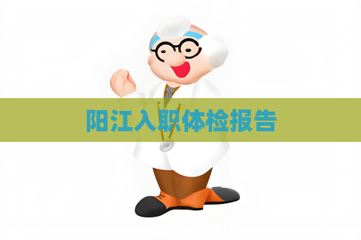 陽江入職體檢報告