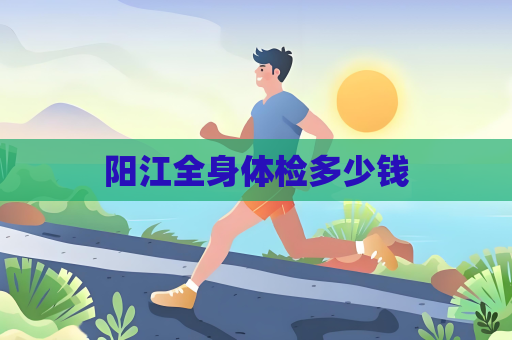 陽江全身體檢多少錢