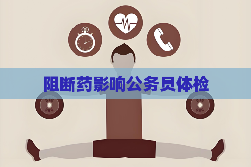 阻斷藥影響公務員體檢