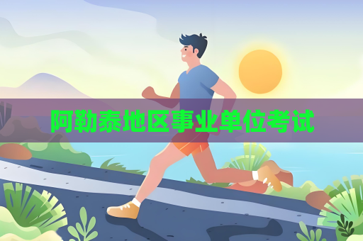 阿勒泰地區事業單位考試