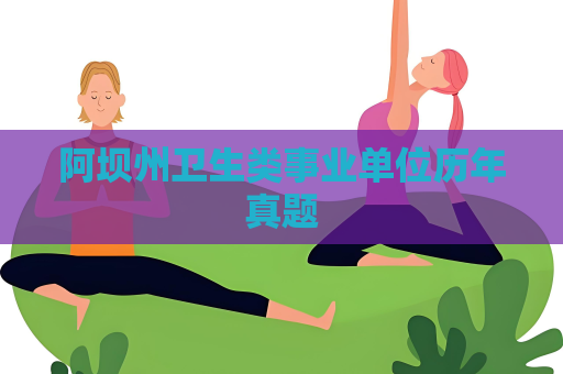 阿壩州衛生類事業單位歷年真題