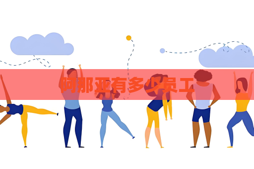 阿那亞有多少員工