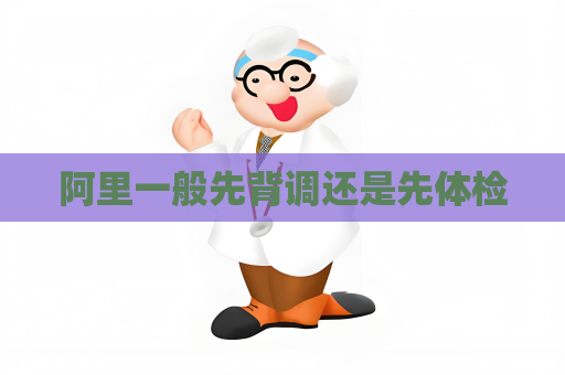 阿里一般先背調還是先體檢