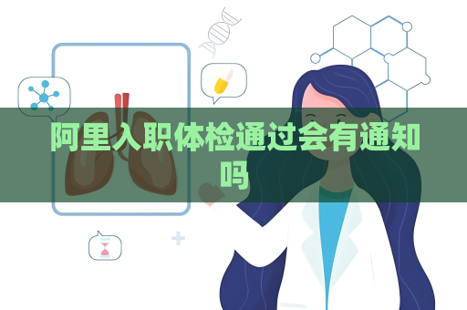 阿里入職體檢通過會有通知嗎