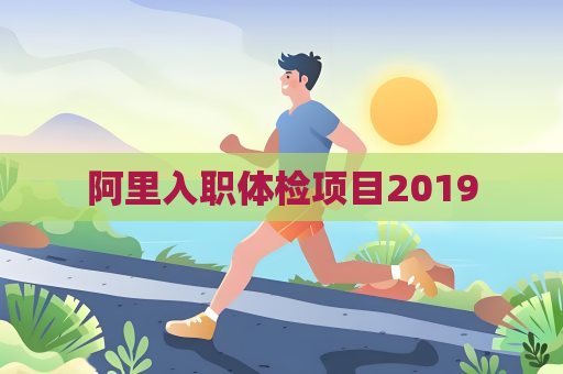 阿里入職體檢項目2019