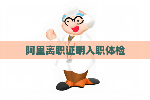 阿里離職證明入職體檢