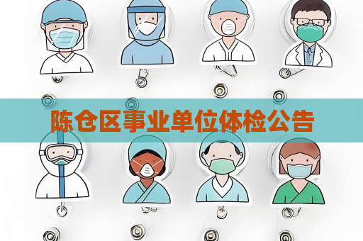 陳倉區(qū)事業(yè)單位體檢公告