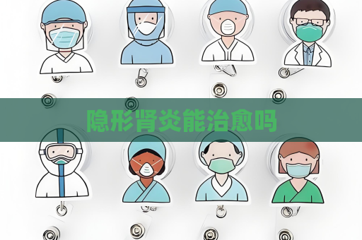 隱形腎炎能治愈嗎