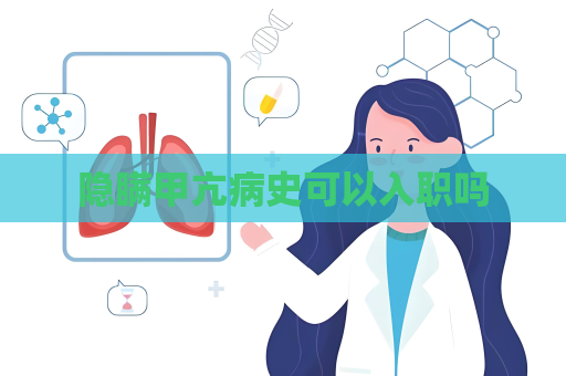 隱瞞甲亢病史可以入職嗎