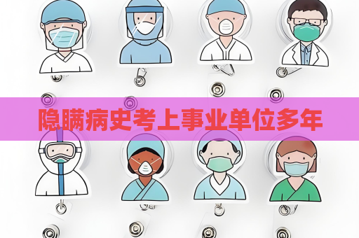 隱瞞病史考上事業單位多年