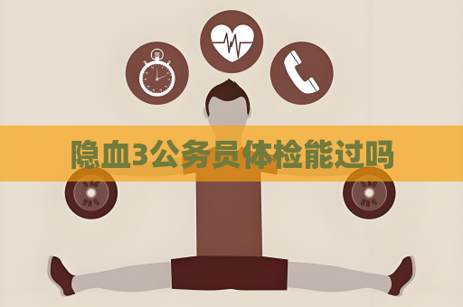 隱血3公務員體檢能過嗎