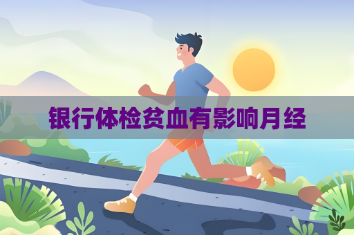 銀行體檢貧血有影響月經