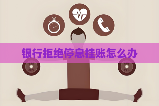 銀行拒絕停息掛賬怎么辦