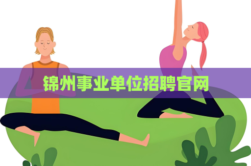 錦州事業單位招聘官網