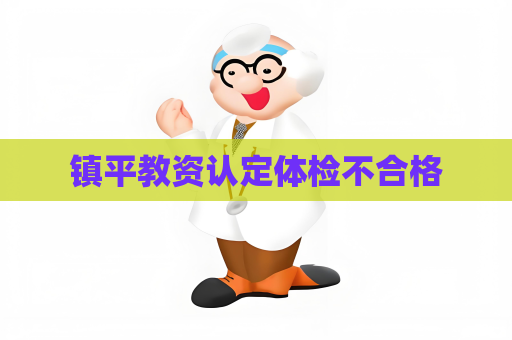 鎮平教資認定體檢不合格