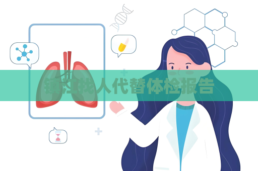 鎮江找人代替體檢報告