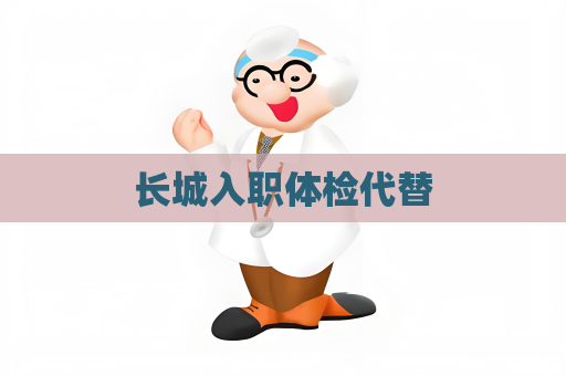 長城入職體檢代替