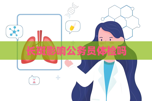 長斑影響公務員體檢嗎