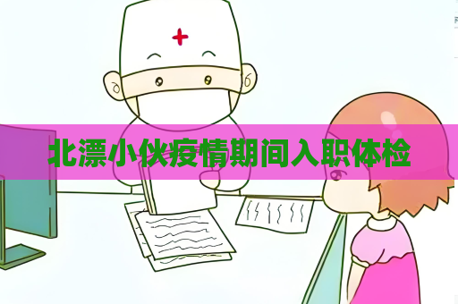 北漂小伙疫情期間入職體檢