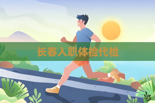 長春入職體檢代檢