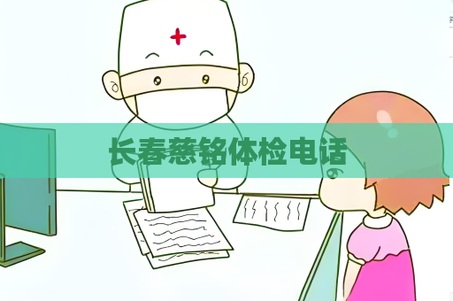 長春慈銘體檢電話