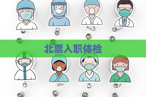 北票入職體檢