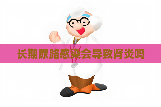 長(zhǎng)期尿路感染會(huì)導(dǎo)致腎炎嗎