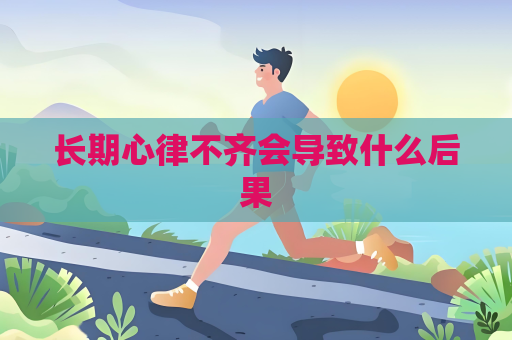長期心律不齊會導致什么后果