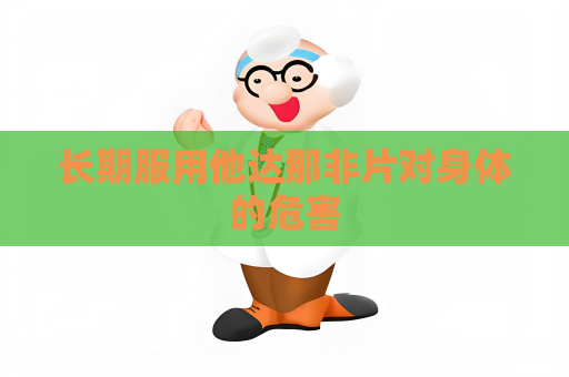 長期服用他達那非片對身體的危害