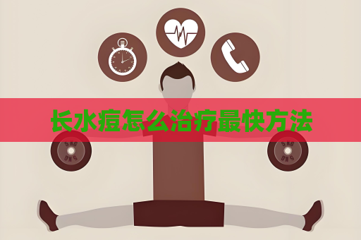 長水痘怎么治療最快方法