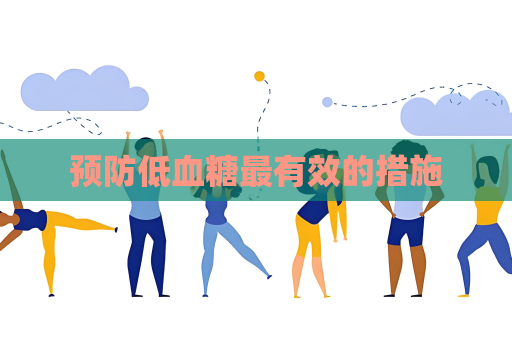 預(yù)防低血糖最有效的措施