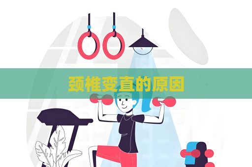頸椎變直的原因